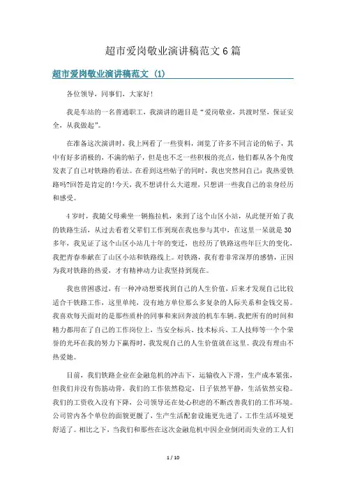 超市爱岗敬业演讲稿范文6篇