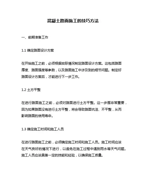 混凝土路面施工的技巧方法