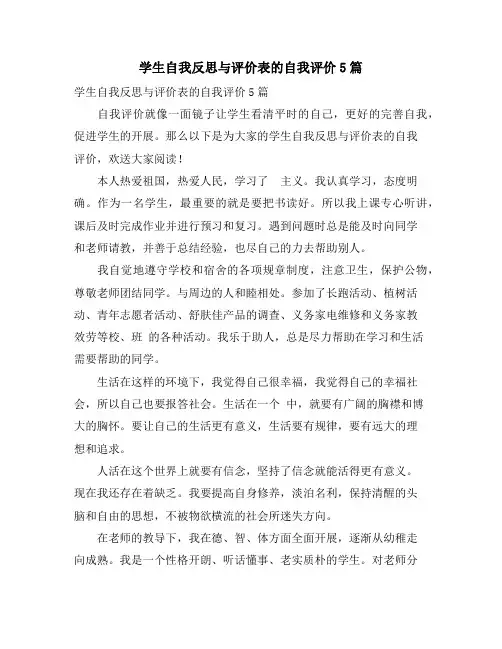 学生自我反思与评价表的自我评价5篇