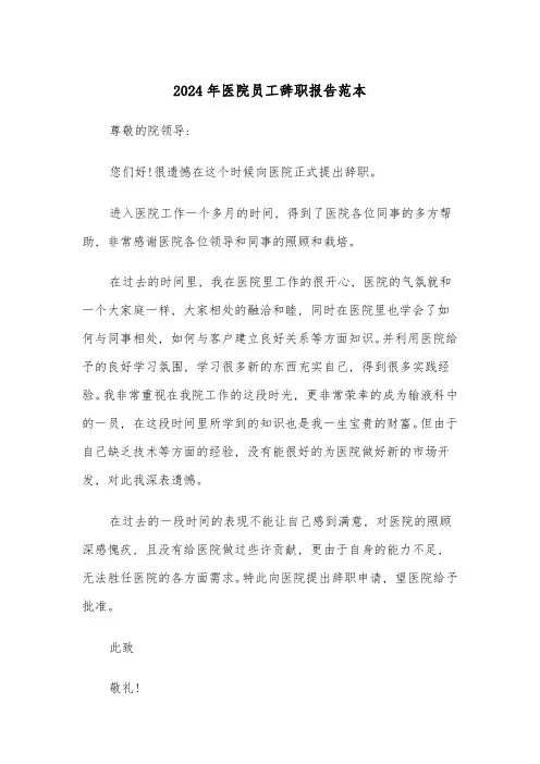 2024年医院员工辞职报告范本(六篇)