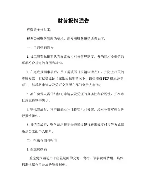 财务报销通告