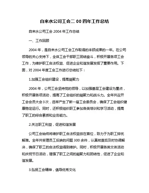 自来水公司工会二00四年工作总结