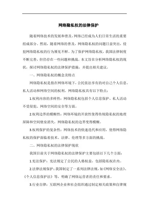网络隐私权的法律保护