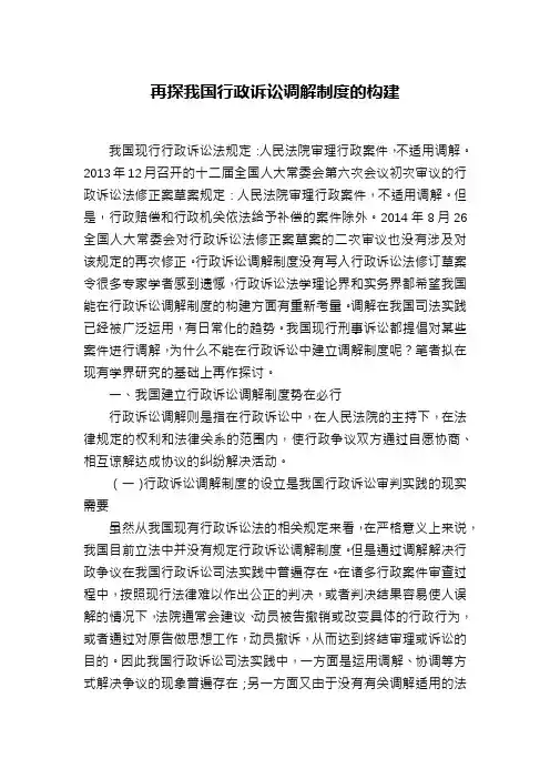 再探我国行政诉讼调解制度的构建