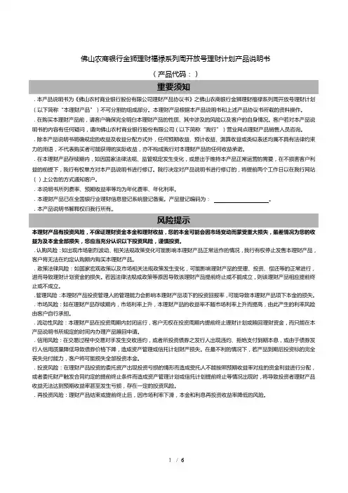 佛山农商银行金狮理财福禄系列周开放1号理财计划产品说明书