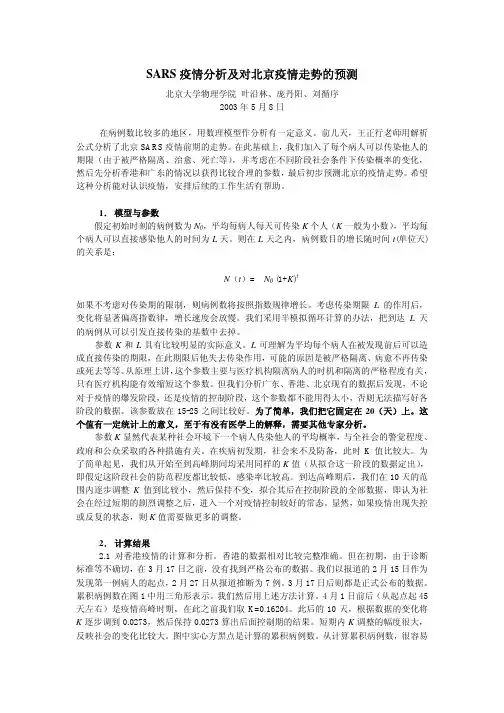 SARS疫情分析及对北京疫情走势的预测