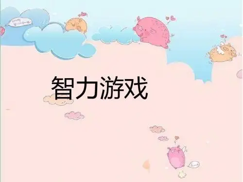 智力游戏(幼儿园PPT课件)(02)