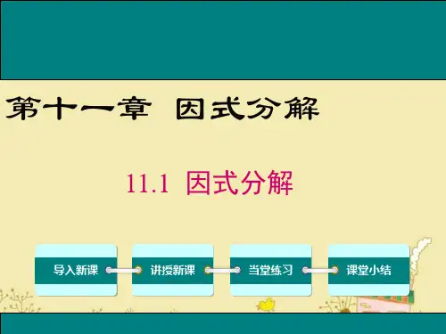 最新冀教版七年级数学下11.1因式分解ppt公开课优质课件