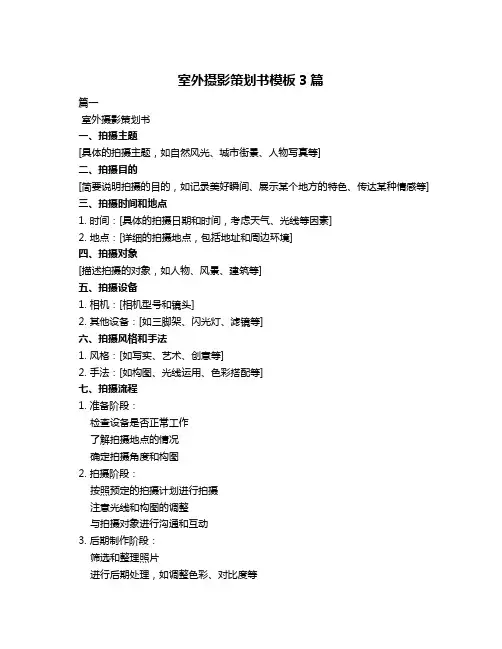 室外摄影策划书模板3篇