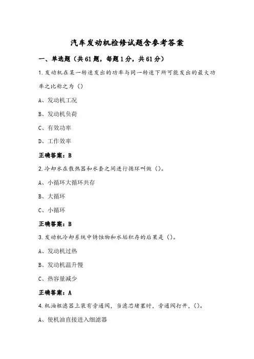 汽车发动机检修试题含参考答案 (2)