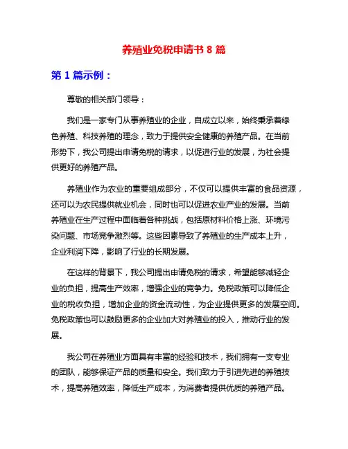 养殖业免税申请书8篇