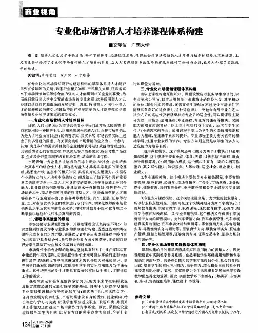 专业化市场营销人才培养课程体系构建