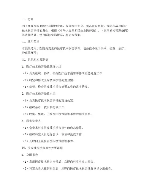 医院医疗技术损害处置预案