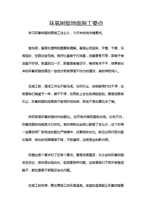 环氧树脂地面施工要点