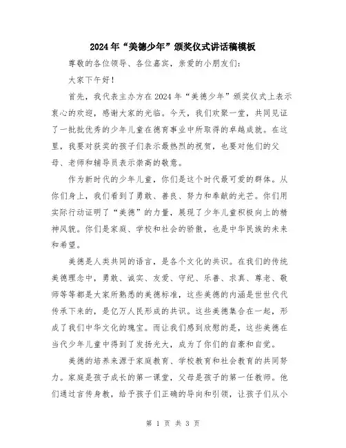 2024年“美德少年”颁奖仪式讲话稿模板