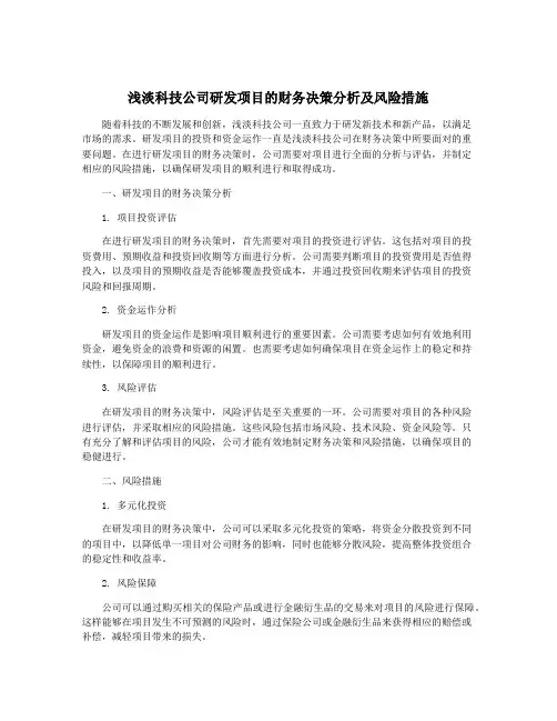 浅淡科技公司研发项目的财务决策分析及风险措施