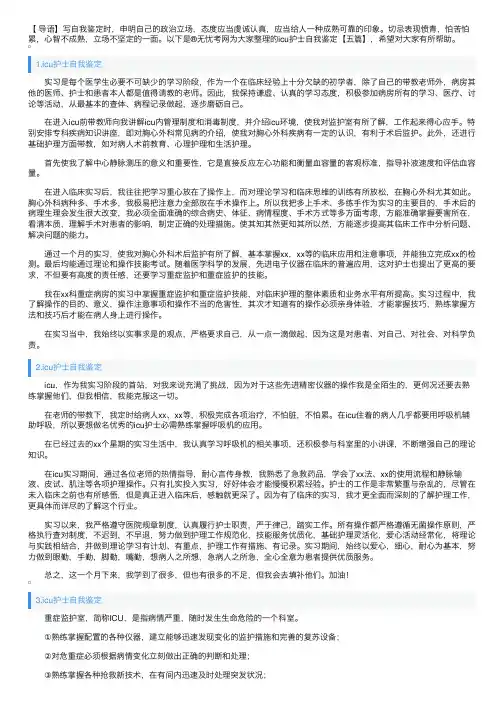 icu护士自我鉴定【五篇】