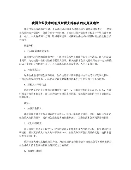 我国企业技术创新及财税支持存在的问题及建议