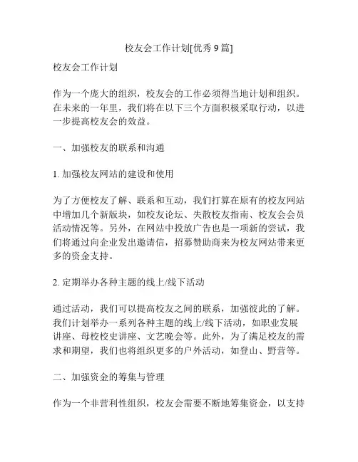 校友会工作计划[优秀9篇]