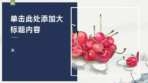 小清新樱桃ppt模板