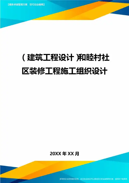(建筑工程设计)和睦村社区装修工程施工组织设计