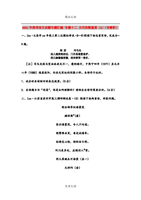 2021年高考语文试题专题汇编 专题十二 古代诗歌鉴赏(A)(含解析)