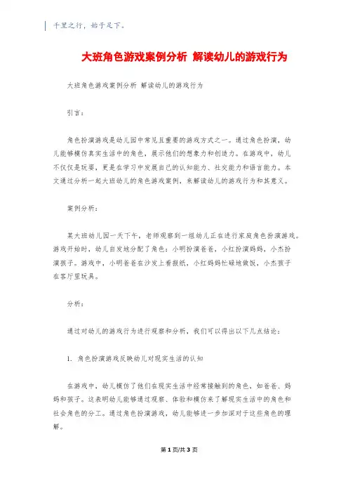 大班角色游戏案例分析 解读幼儿的游戏行为