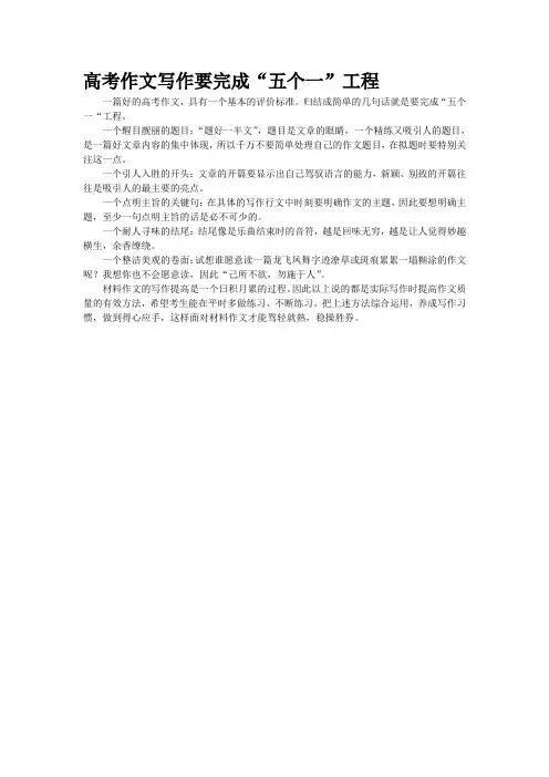 高考作文写作要完成“五个一”工程