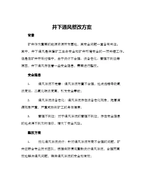井下通风整改方案