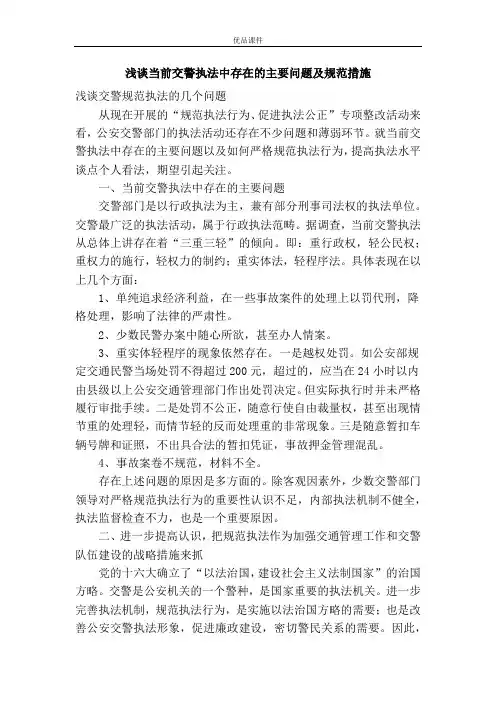 浅谈当前交警执法中存在的主要问题及规范措施