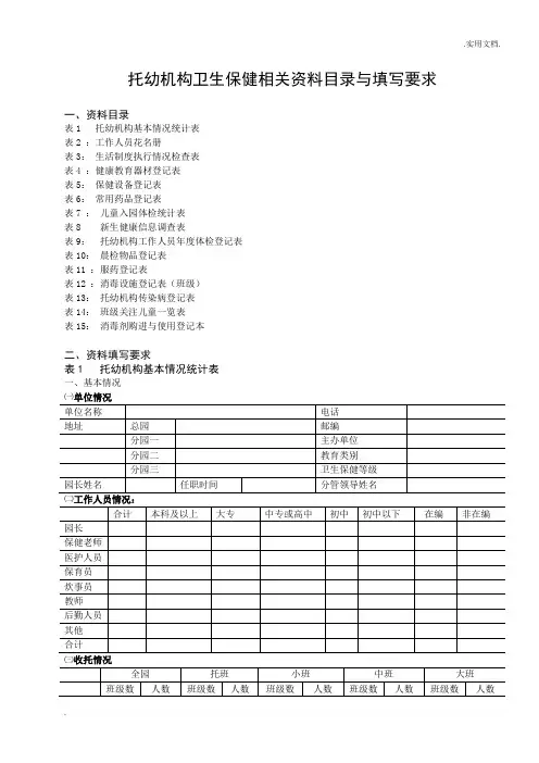 托幼机构卫生保健相关资料目录与填写要求
