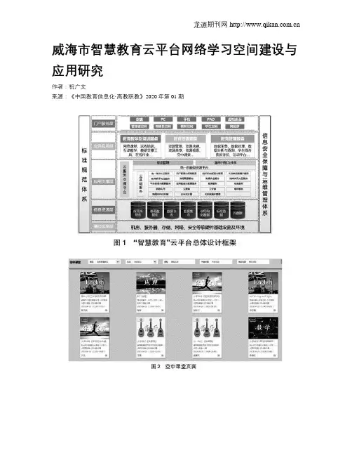 威海市智慧教育云平台网络学习空间建设与应用研究