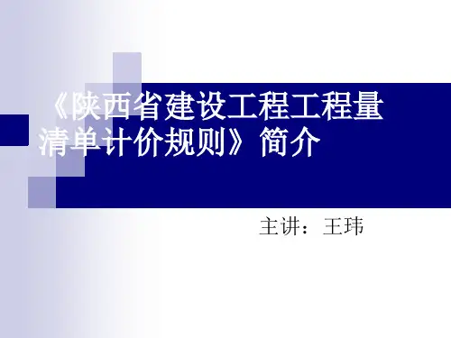 陕西省清单计价规则简介