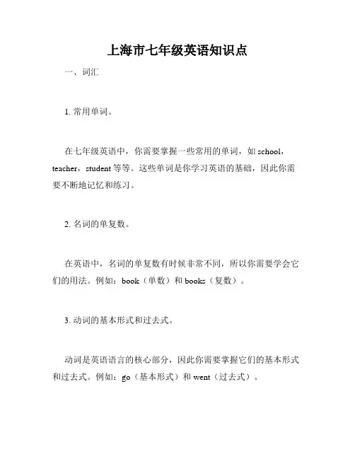 上海市七年级英语知识点