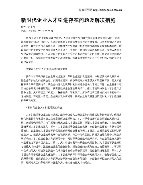 新时代企业人才引进存在问题及解决措施