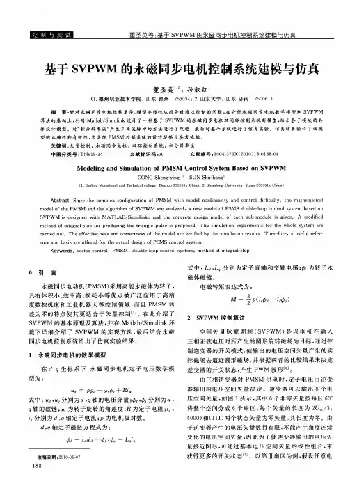 基于SVPWM的永磁同步电机控制系统建模与仿真