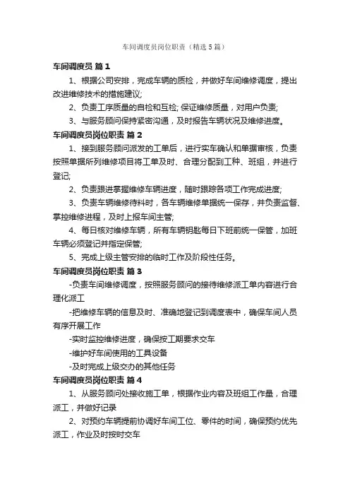 车间调度员岗位职责（精选5篇）