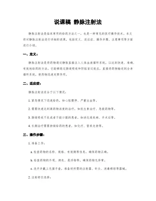 说课稿 静脉注射法