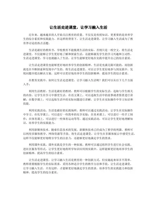 让生活走进课堂,让学习融入生活