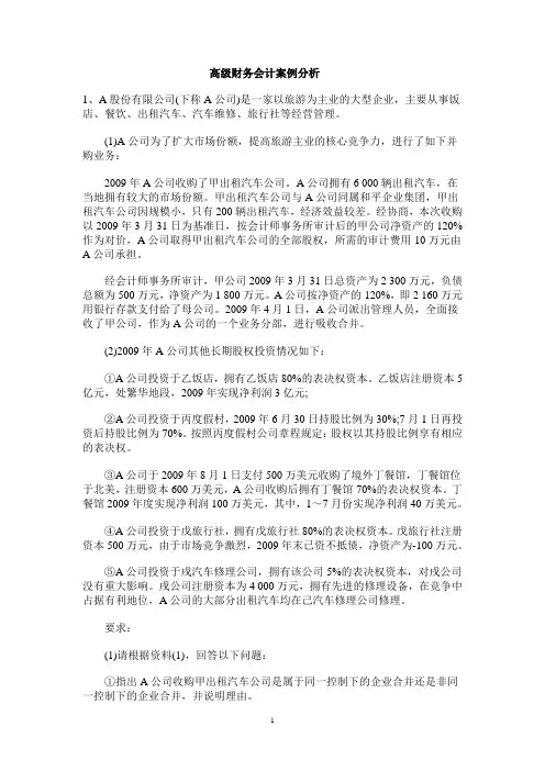 高级财务会计案例分析