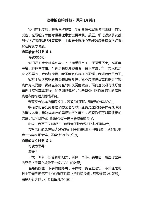 浪费粮食检讨书（通用14篇）