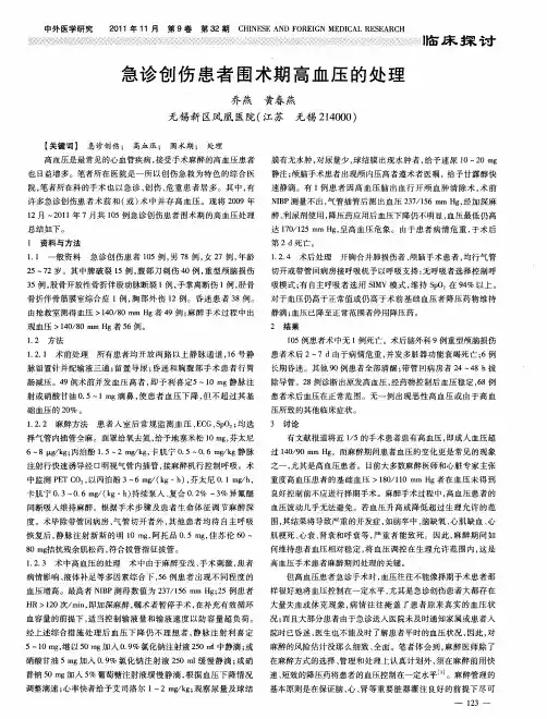 急诊创伤患者围术期高血压的处理
