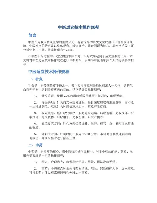 中医适宜技术操作规程