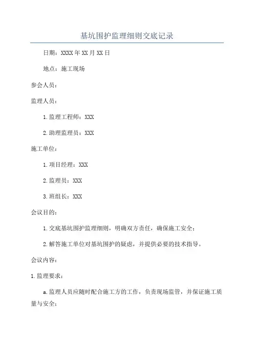 基坑围护监理细则交底记录