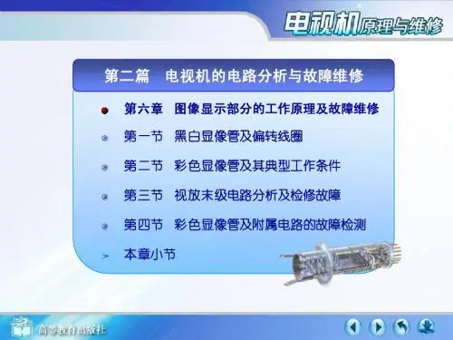 彩色显像 图像显示部分的工作原理及故障维修
