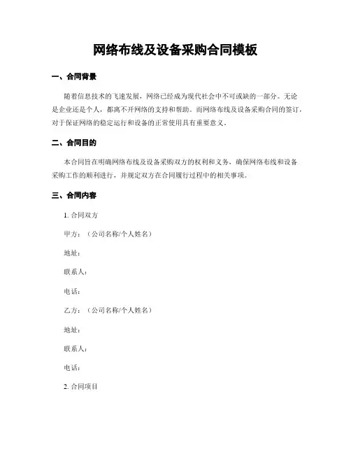 网络布线及设备采购合同模板