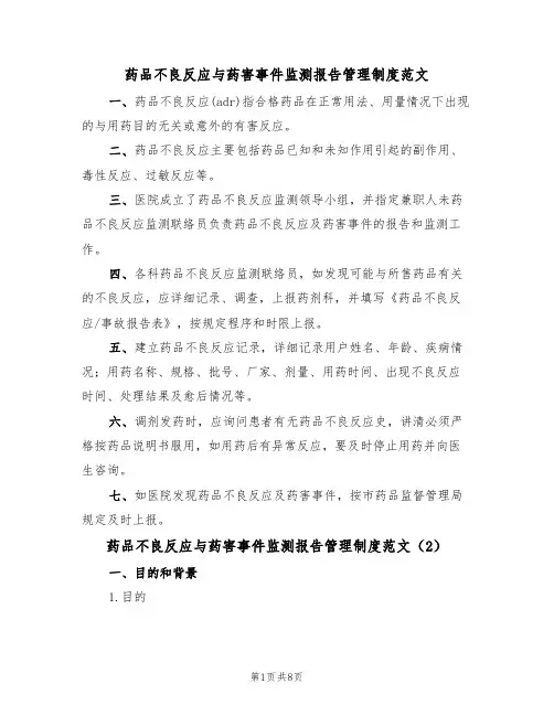药品不良反应与药害事件监测报告管理制度范文(3篇)