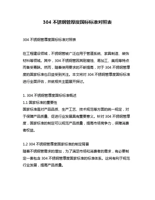 304不锈钢管厚度国标标准对照表