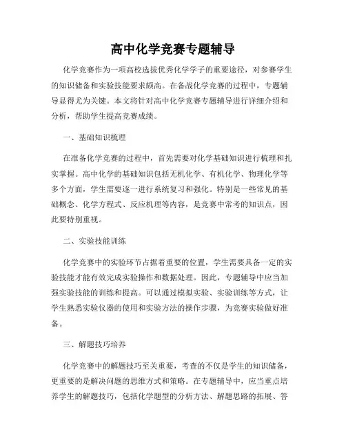 高中化学竞赛专题辅导