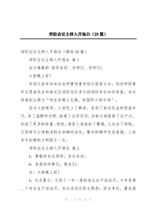 消防会议主持人开场白(20篇)